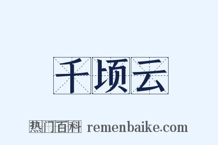 千顷云是什么意思的图片